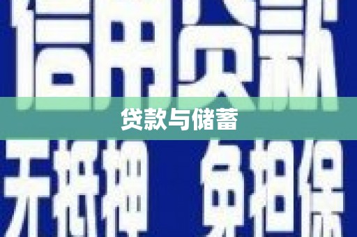 泸西贷款与储蓄