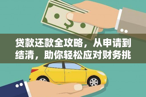 泸西贷款还款全攻略，从申请到结清，助你轻松应对财务挑战