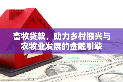 泸西畜牧贷款，助力乡村振兴与农牧业发展的金融引擎