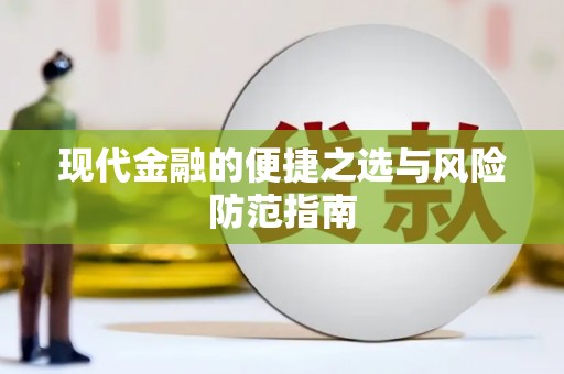 泸西现代金融的便捷之选与风险防范指南
