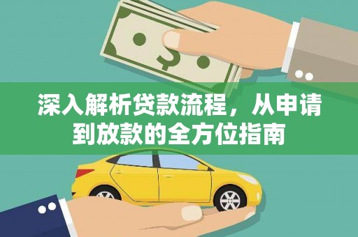 泸西深入解析贷款流程，从申请到放款的全方位指南