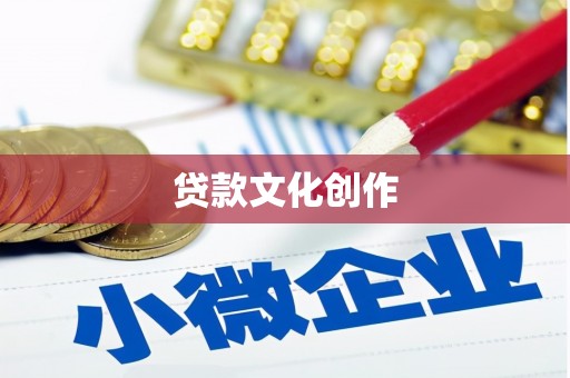 泸西贷款文化创作
