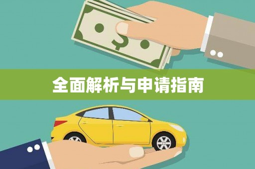 泸西全面解析与申请指南