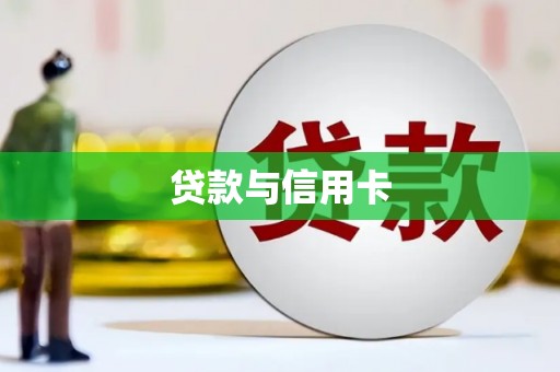 泸西贷款与信用卡
