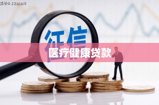 泸西医疗健康贷款