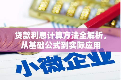 泸西贷款利息计算方法全解析，从基础公式到实际应用