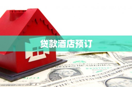 泸西贷款酒店预订