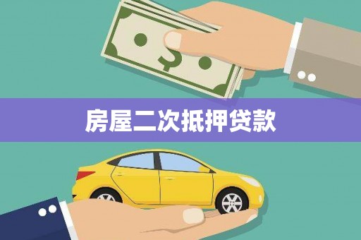 泸西房屋二次抵押贷款