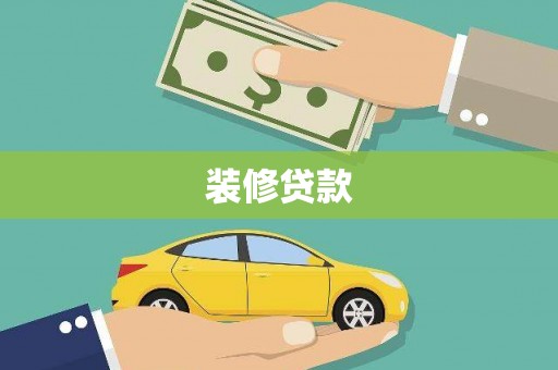 泸西装修贷款