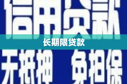 泸西长期限贷款