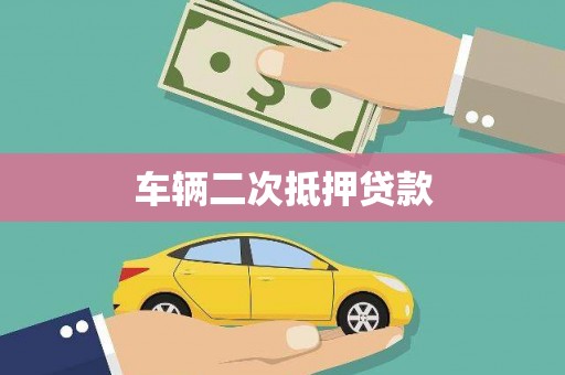 泸西车辆二次抵押贷款