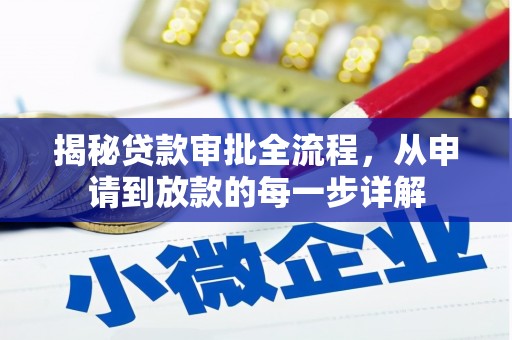 泸西揭秘贷款审批全流程，从申请到放款的每一步详解