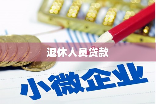 泸西退休人员贷款