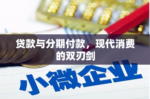 泸西贷款与分期付款，现代消费的双刃剑