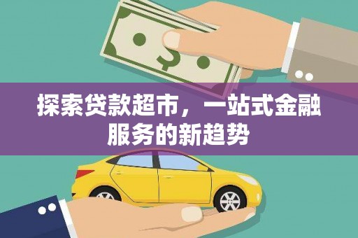 泸西探索贷款超市，一站式金融服务的新趋势
