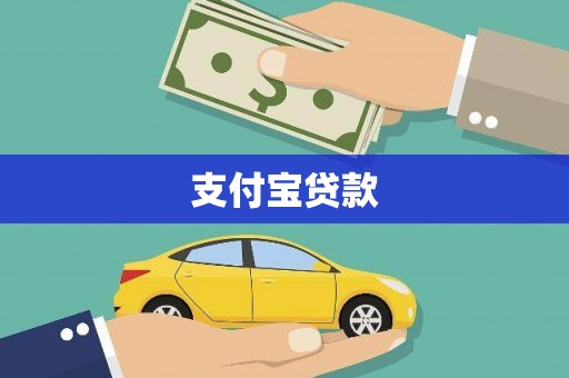 泸西支付宝贷款