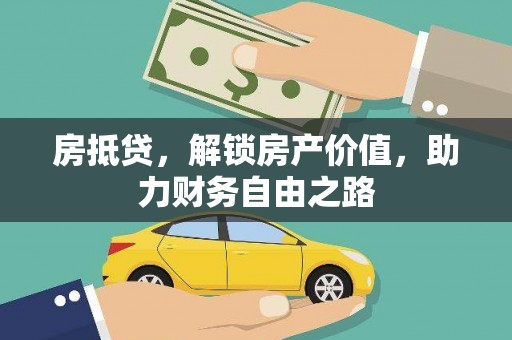 泸西房抵贷，解锁房产价值，助力财务自由之路
