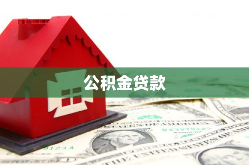泸西公积金贷款