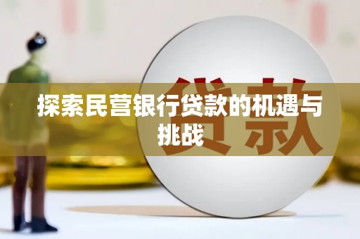 泸西探索民营银行贷款的机遇与挑战