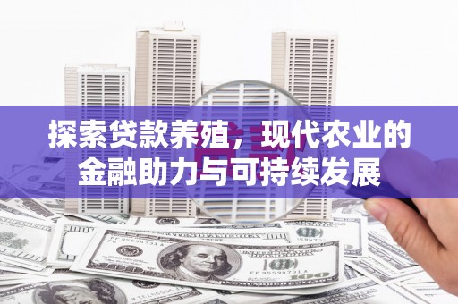 泸西探索贷款养殖，现代农业的金融助力与可持续发展