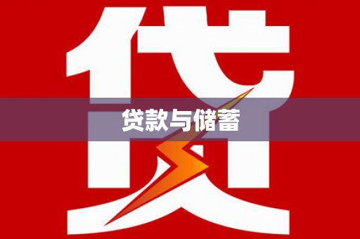 泸西贷款与储蓄