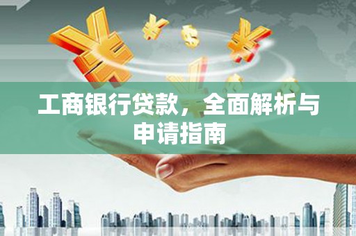 泸西工商银行贷款，全面解析与申请指南