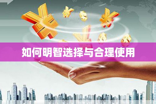 泸西如何明智选择与合理使用