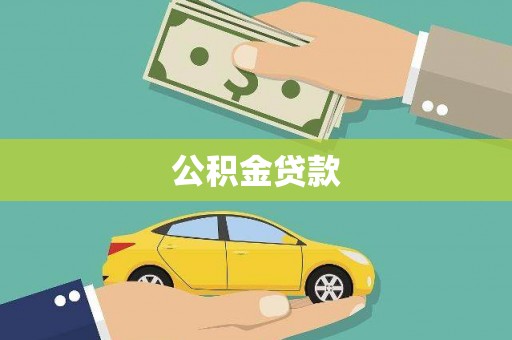 泸西公积金贷款