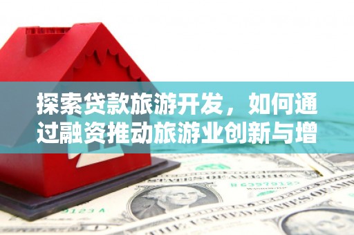泸西探索贷款旅游开发，如何通过融资推动旅游业创新与增长