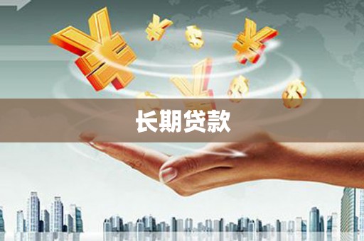 泸西长期贷款