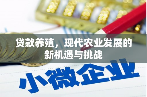 泸西贷款养殖，现代农业发展的新机遇与挑战