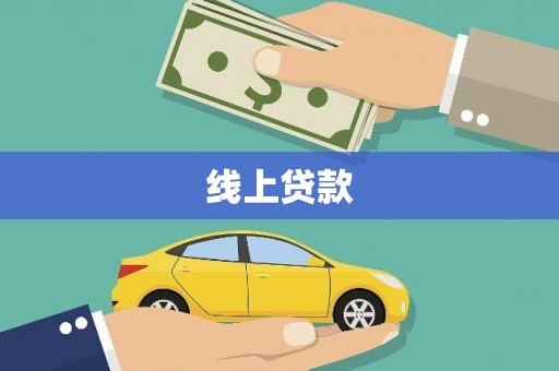 泸西线上贷款