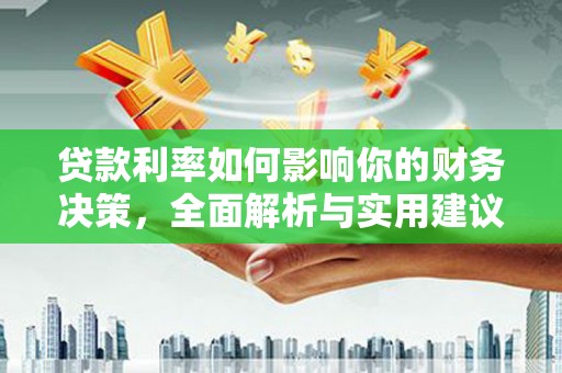 泸西贷款利率如何影响你的财务决策，全面解析与实用建议