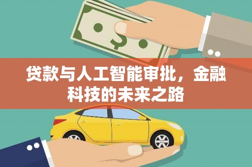 泸西贷款与人工智能审批，金融科技的未来之路