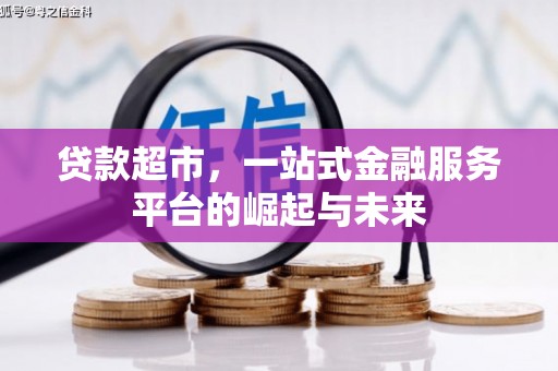 泸西贷款超市，一站式金融服务平台的崛起与未来