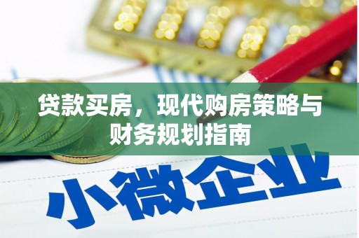 泸西贷款买房，现代购房策略与财务规划指南