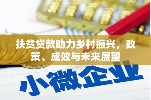 泸西扶贫贷款助力乡村振兴，政策、成效与未来展望