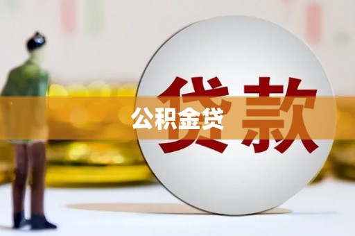 泸西公积金贷