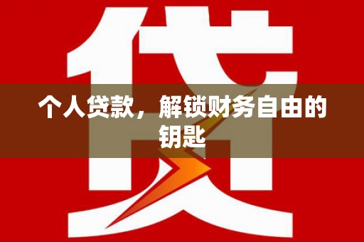 泸西个人贷款，解锁财务自由的钥匙