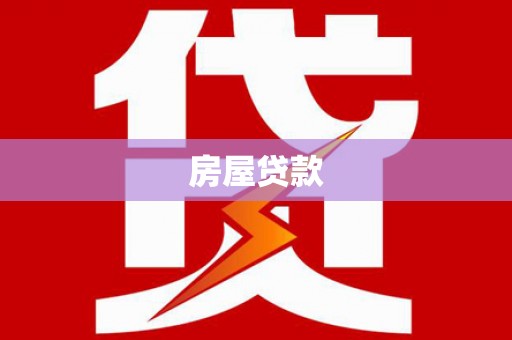 泸西房屋贷款