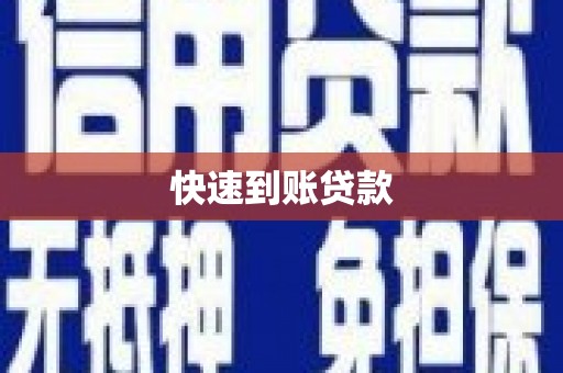 泸西快速到账贷款