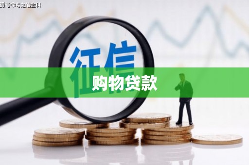 泸西购物贷款