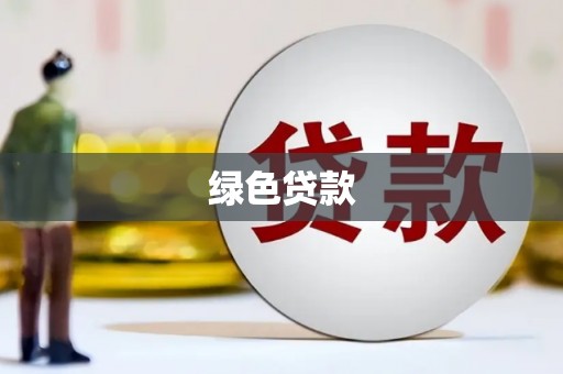 泸西绿色贷款
