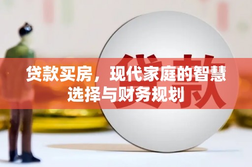 泸西贷款买房，现代家庭的智慧选择与财务规划