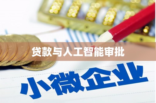 泸西贷款与人工智能审批