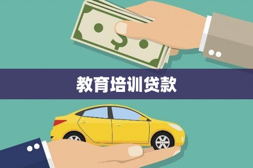 泸西教育培训贷款