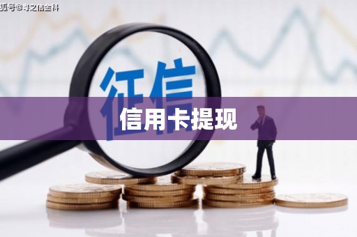 泸西信用卡提现
