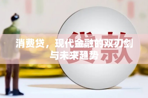 泸西消费贷，现代金融的双刃剑与未来趋势
