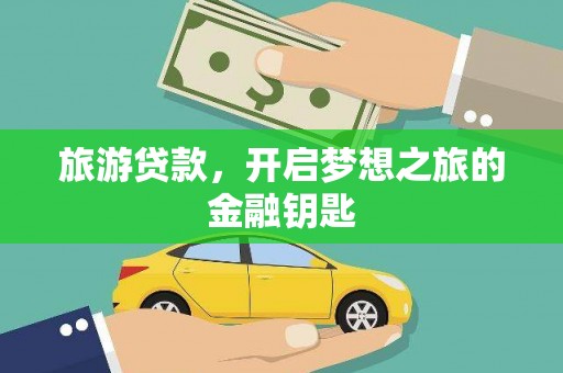 泸西旅游贷款，开启梦想之旅的金融钥匙