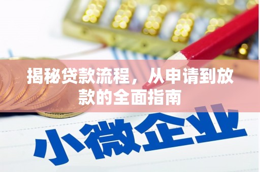 泸西揭秘贷款流程，从申请到放款的全面指南